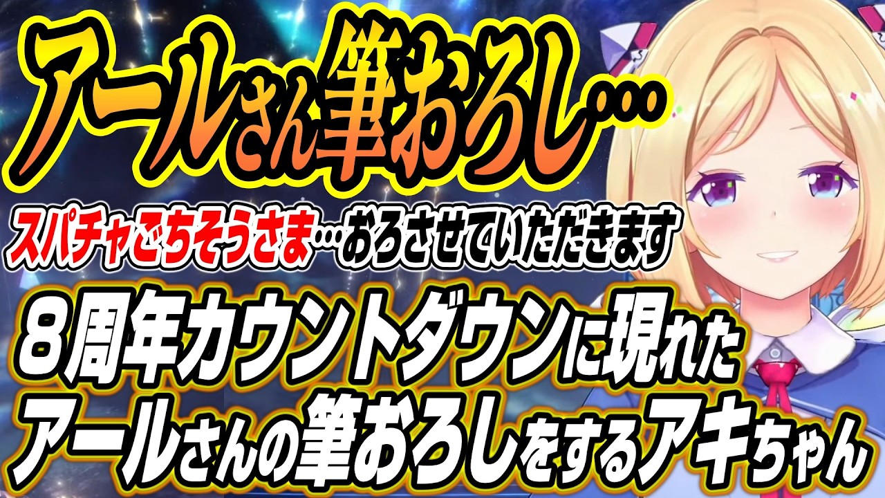 【ホロライブ切り抜き/アキロゼ】８周年カウントダウンに現れたアールさんの筆おろしスパチャをするアキちゃんと筆おろしスパチャ大喜利が止まらない