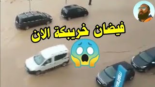 فيضانات خطيرة في الصيف تضرب الان خريبكة علامات الساعة الله إلطف بنا ?