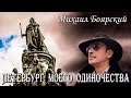 Михаил Боярский - Петербург моего одиночества