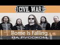 Civil War - 🗡 Rome Is Falling 🗡 (cover на русском от Отзвуки Нейтрона)