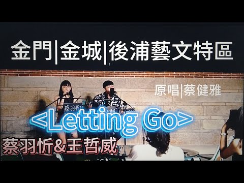 #Letting Go#王哲威(威廉)#聲林之王3#哈士奇#蔡羽忻#HOPE|後浦藝文特區音樂季#街頭藝人#歡迎免費訂閲頻道#分享影片#按小鈴噹#按讚@bbba