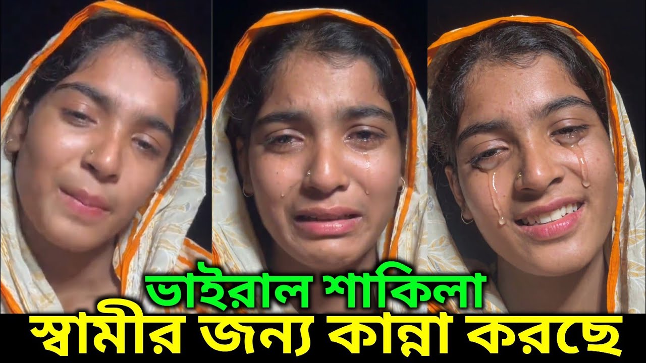 ৩০০ ফিটের ভাইরাল শাকিলা লাইভে স্বামীর জন্য কান্না করলো 