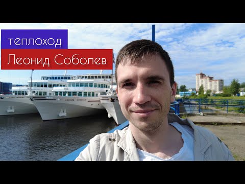 Теплоход 'Леонид Соболев'