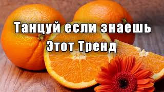 🔶Танцуй если знаешь этот тренд🍊ТРЕНДЫ 2024🔶