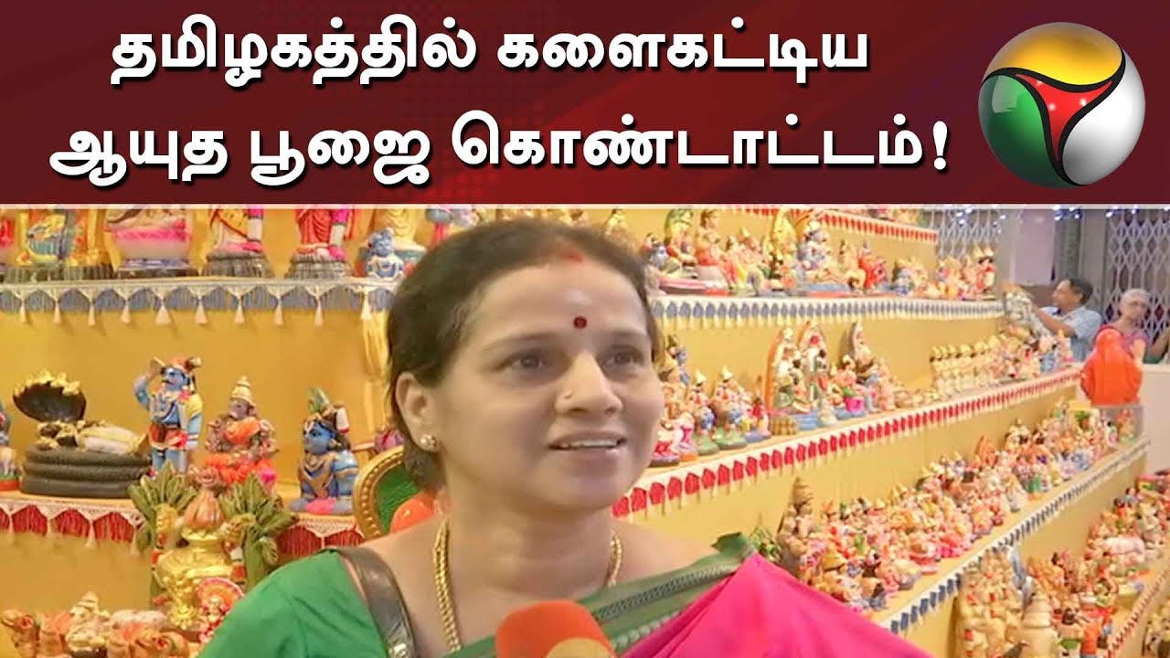 live tamil news 7 tv channels தமிழகத்தில் களைகட்டிய ஆயுத பூஜை கொண்டாட்டம்!