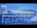 День открытых дверей магистратуры