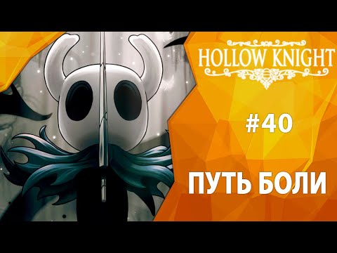 Видео: Прохождение Hollow Knight #40 - Путь Боли