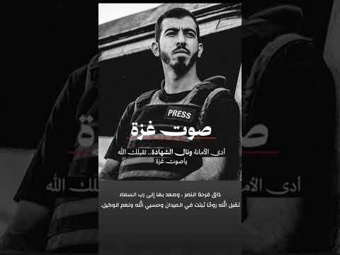 صوت غزه ادى الامانه ونال الشهاده