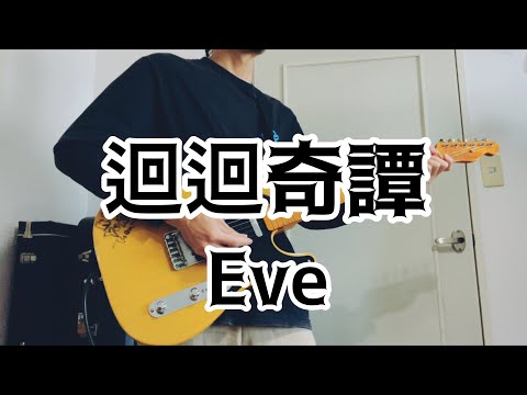 【弾いてみた】廻廻奇譚 / Eve 【TAB譜付】