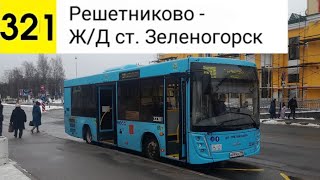 картинка: Автобус 321. Решетниково - Ж/Д ст. Зеленогорск