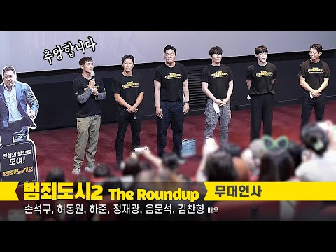 [Full] 손석구, 음문석, 김찬형, <strong>허동원</strong>, 정재광, 하준 : 영화 &amp;#39;범죄도시2&amp;#39; 무대인사 : 편집 직캠: 220602: 롯데시네마 홍대입구 5관: 추앙합니다