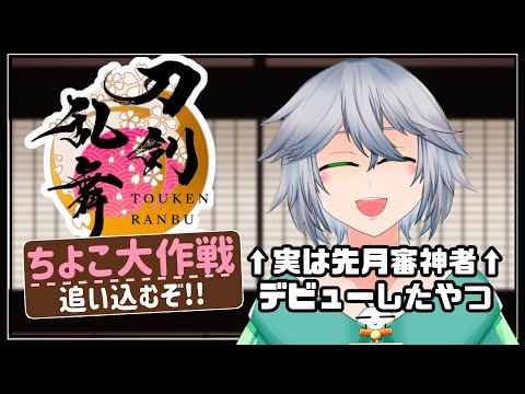 【刀剣乱舞】実は先月から審神者デビューしてたのでちよこ大作戦終盤追い込むぞ！【とうらぶ】