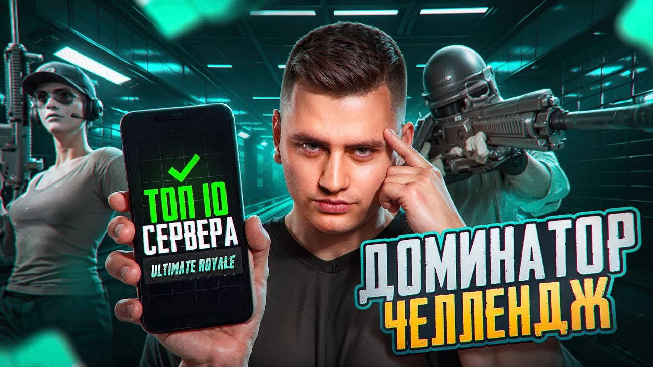 ПУШУ ДОМИНАТОРА В УЛЬТИМЕЙТЕ! КАЖДАЯ ИГРА НА ТОП 1 СОЛО С РАНДОМАМИ ДЕНЬ 18