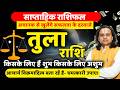 तुला राशि 25 से 31 मई 2026 राशिफल | Tula Rashi May 2026 | Libra Horoscope | by Acharya Vani