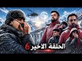 سلسلة الثلج 6 النهاية