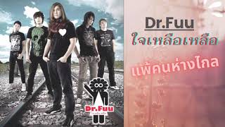 Dr.Fuu - แพ้คนห่างไกล