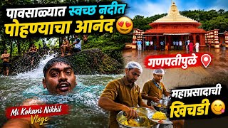पावसाळ्यात स्वच्छ नदीत पोहण्याचा आनंद 😍 | गणपतीपुळ्यात महाप्रसादाची खिचडी | Mi Kokani Nikhil