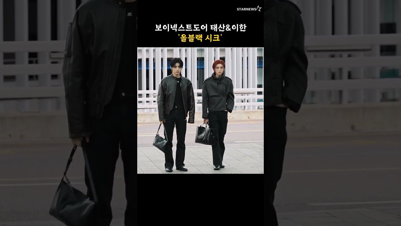 보이넥스트도어 태산&이한 '올블랙 시크'