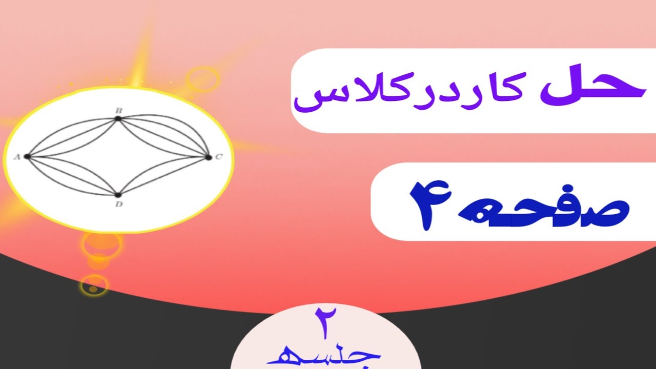 کاردرکلاس صفحه ۴ _ ریاضی دوازدهم انسانی