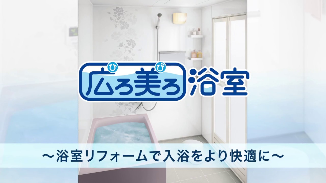 マンションリフォーム専用システムバス 広ろ美ろ浴室 タカラスタンダード Youtube マンションリフォーム専用システムバス 広ろ美ろ浴室 タカラスタンダード Youtube