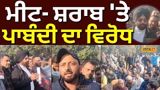 Live | Amritsar Shopkeeper Protest | ਮੀਟ- ਸ਼ਰਾਬ 'ਤੇ ਪਾਬੰਦੀ ਦਾ ਵਿਰੋਧ | Holy City Amritsar | #local18