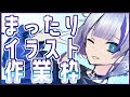 イラスト制作作業!まったり塗ります2