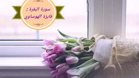 سورة البقرة : برواية شعبة عن عاصم 📖 فايزة عمر الهوساوي💗🍃