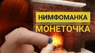 |music video - нимфоманка|Монеточка|Avakin life| #КонкурсНаКотэАнанасевич