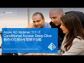 3-2: 詳説！Azure AD 条件付きアクセス - 動作の仕組みを理解する編