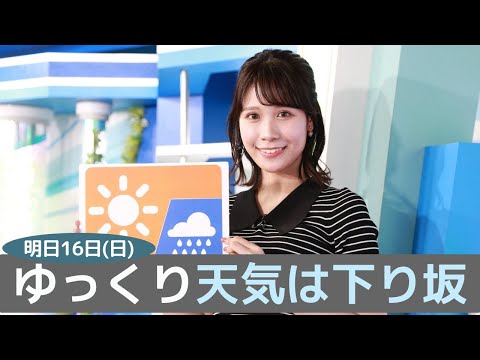 お天気キャスター解説 あす10月16日(日)の天気