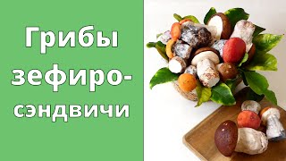 видео: ГРИБЫ ЗЕФИРОСЭНДВИЧИ / Выглядят как настоящие картинка: ГРИБЫ ЗЕФИРОСЭНДВИЧИ / Выглядят как настоящие