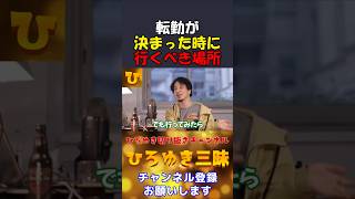 【ひろゆき】転勤が決まった時に行きべき場所