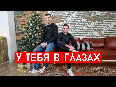 Сергей Куренков - У тебя в глазах (cover Влад и Виталий Лобач)
