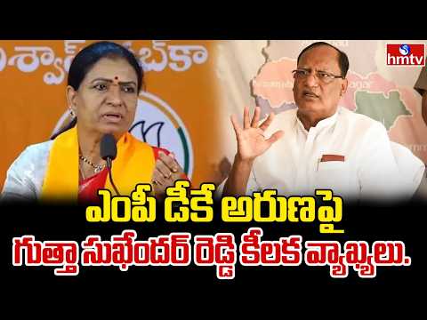 ఎంపీ డీకే అరుణపై గుత్తా సుఖేందర్ రెడ్డి కీలక వ్యాఖ్యలు.. | Gutta Sukhender Reddy makes key comments