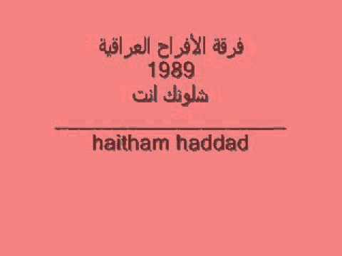 فرقة الأفراح العراقية 1989 شلونك انت  