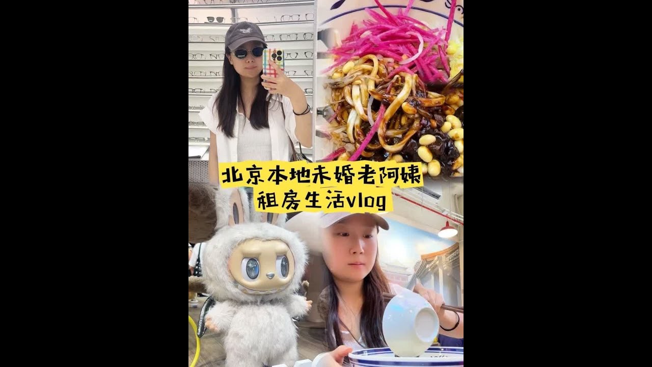 北京本地老阿姨租房周末生活 在北京瞎溜达的一天 该买的都买了 不该买的一样没买