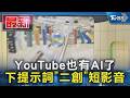 YouTube也有AI了 下提示詞「二創」短影音｜TVBS新聞 @TVBSNEWS01