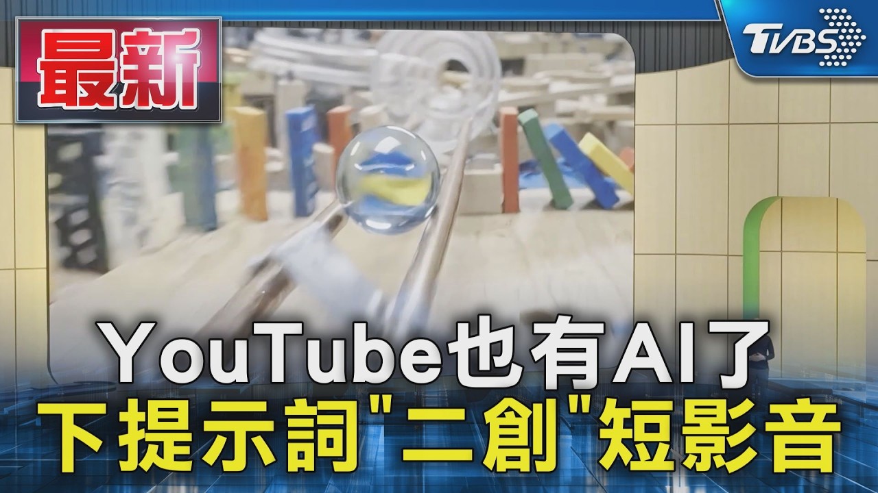 YouTube也有AI了 下提示詞「二創」短影音｜TVBS新聞 @TVBSNEWS01