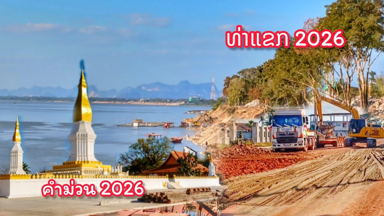 ທ່າແຂກ, ຄຳມ່ວນ ກຳລັງຈະເລີນໄປເລື້ອຍໆ || ท่าแขกกำลังเจริญก้าวกระโดดย่างมาก || Thakhek 2026