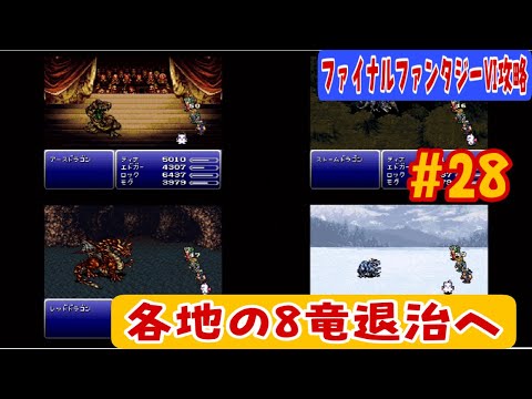 【SFC版ファイナルファンタジーⅥ】攻略#28 各地のドラゴン退治へ【8竜退治編】