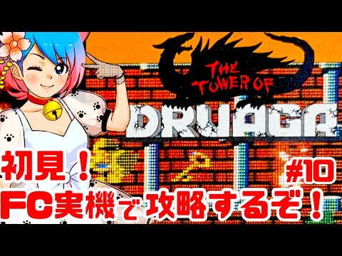 【初見！激ムズ】ファミコン実機でドルアーガの塔をクリアしたい！女性実況 攻略ライブ配信Part10ナムコの名作アクションRPG！The Tower of Druaga【レトロゲーム】