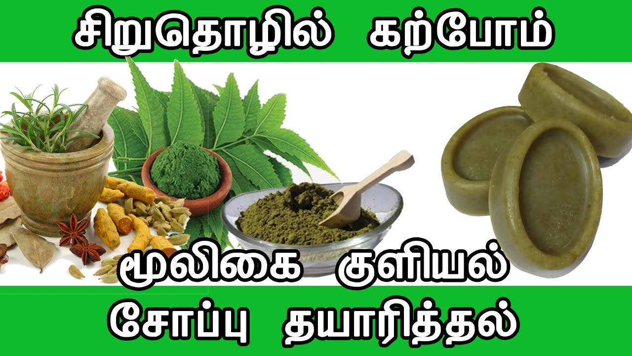 மூலிகை சோப்பு தயாரித்தல் | Home Made Herbal Soap