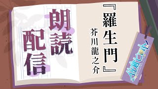 【朗読配信】『羅生門』芥川龍之介