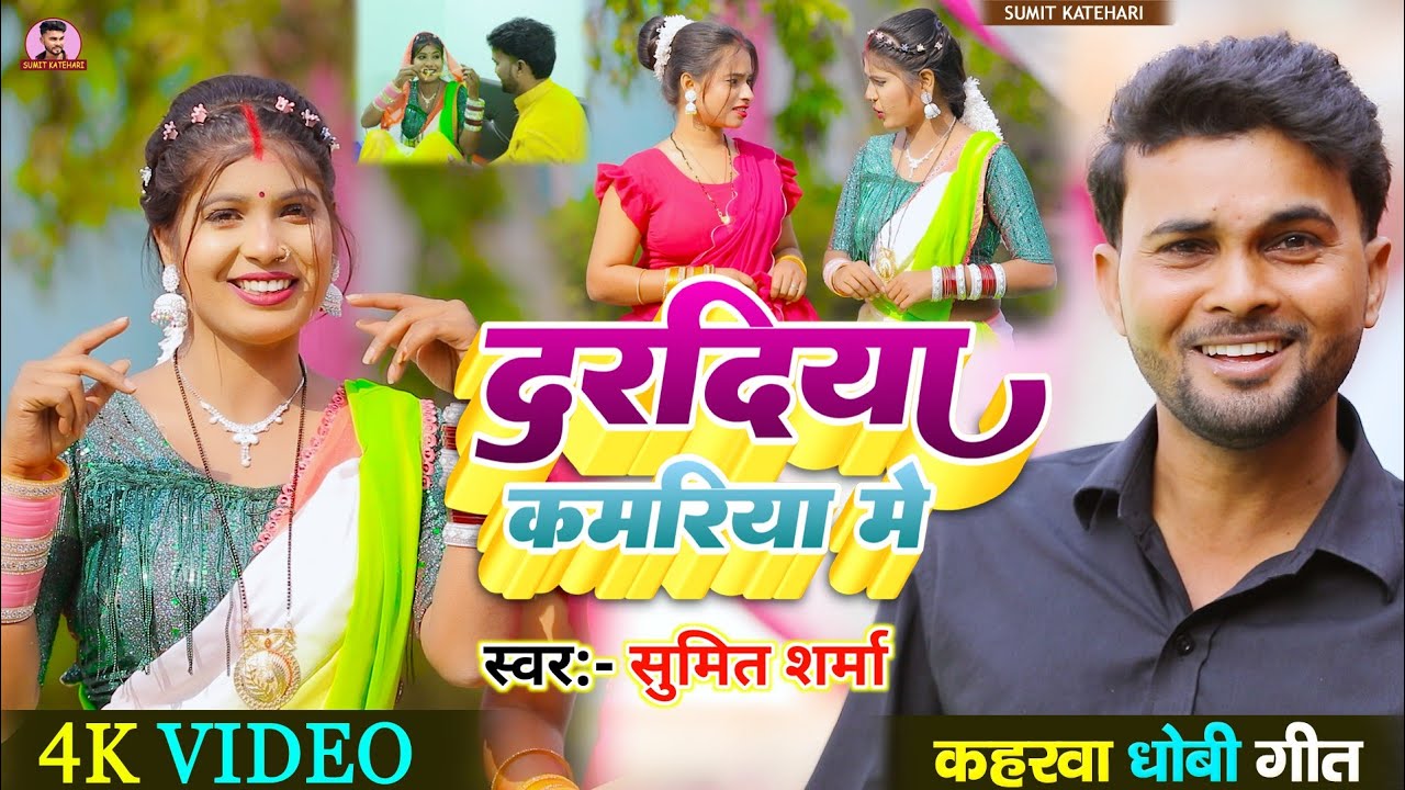 #Video! दरदिया कमरिया में ! Sumit Sharma!  सुपरहिट कहरवा धोबी गीत! Dardiya kamariya Me 