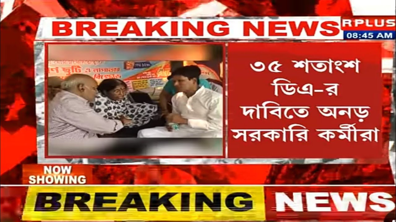 💥৩৫% ডিএ-র দাবিতে অনড় সরকারি কর্মীরা।West Bengal DA rights for government employees|WB DA case|