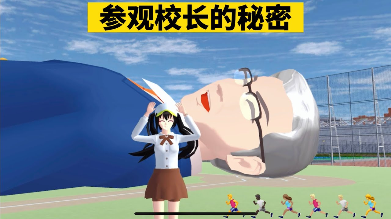 SAKURA School Simulator 櫻花校園模擬器：參觀校長的秘密，他的腦袋裡藏了什麼小秘密 