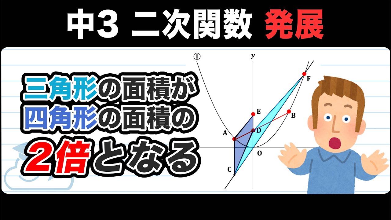 【二次関数と一次関数】三角形の面積が四角形の面積の2倍になるとき!【中3数学】 - YouTube