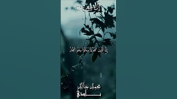 فَلَن يُقۡبَلَ مِنۡ أَحَدِهِم مِّلءُ ٱلۡأَرۡضِ ذَهَبٗا | القارئ محمد خالد نادي #islamicstatus #quran
