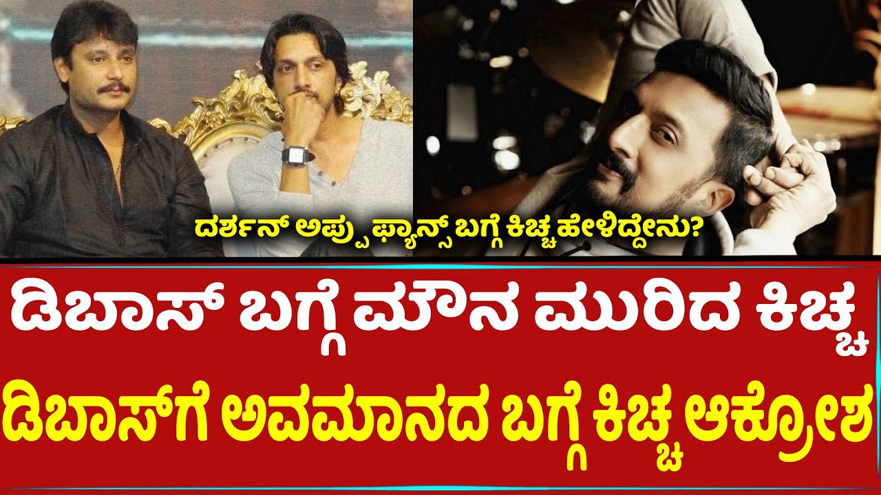 Kichcha sudeep First Reaction  On Darshan In Hospet Incident | Puneeth Rajkumar Fans | Darshan