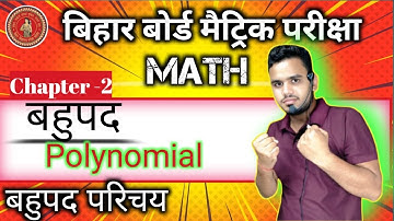 बहुपद Polynomials Complete chapter in ✅ Class 10th✅यहाँ से Start करें || पहला दिन पहली क्लास r kumar